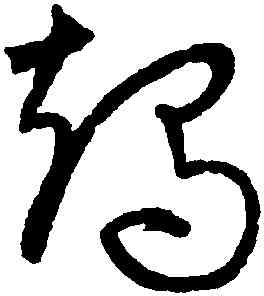 竭,宋克,書法字典